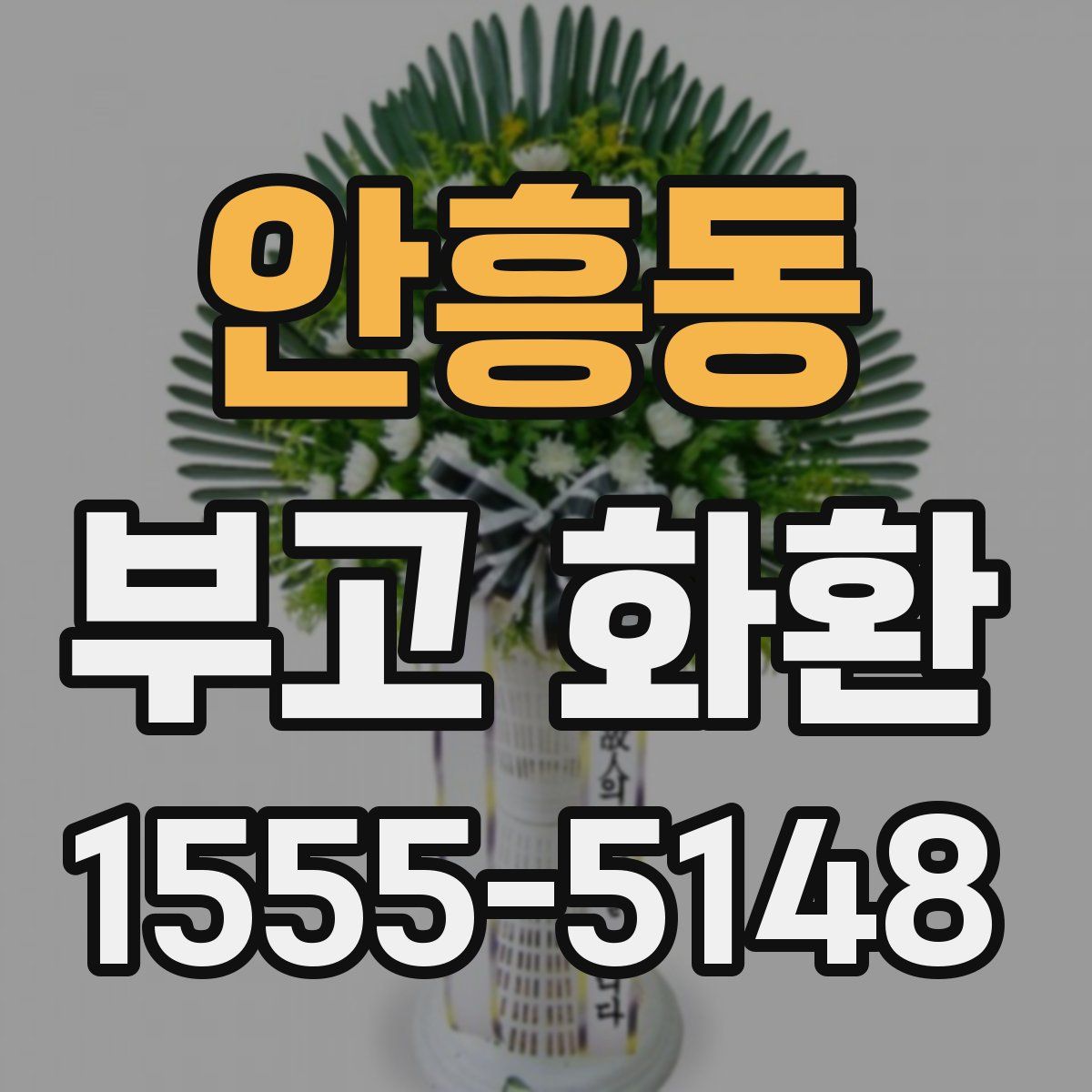 안흥동 부고 화환