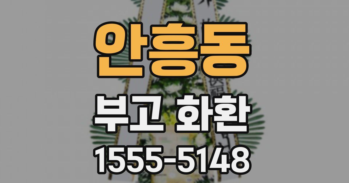 안흥동 부고 화환