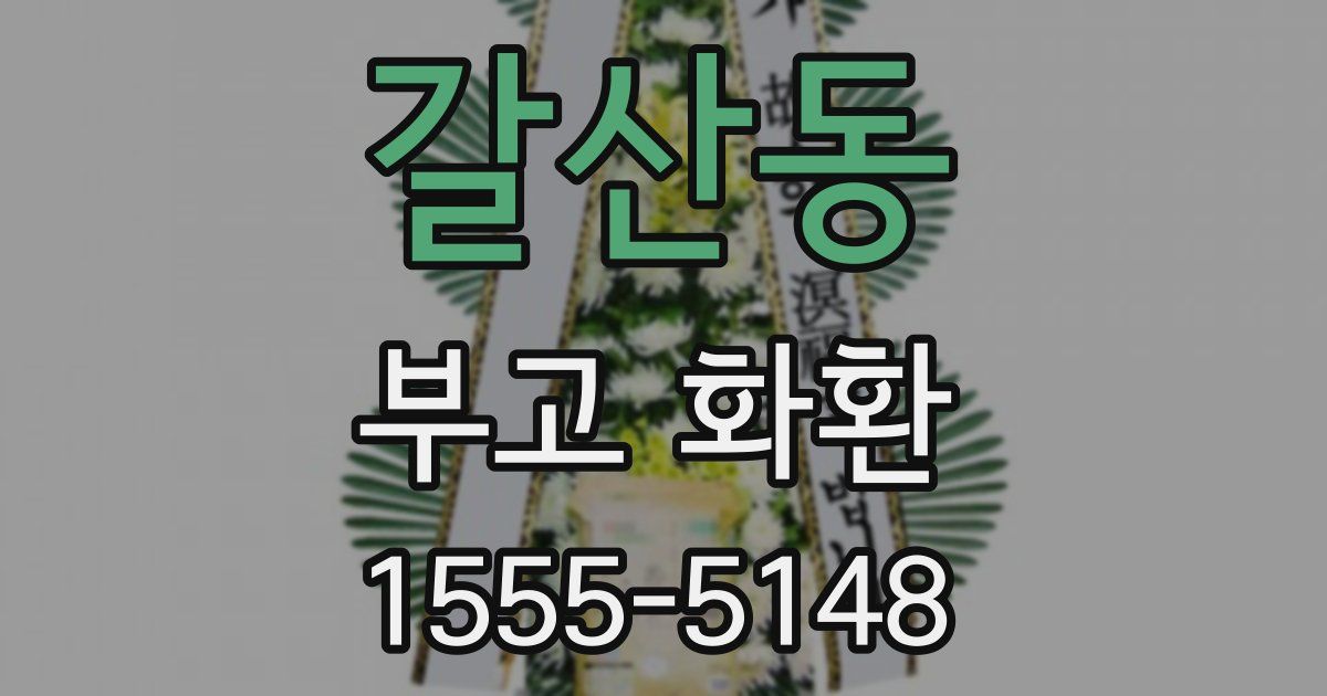 갈산동 부고 화환