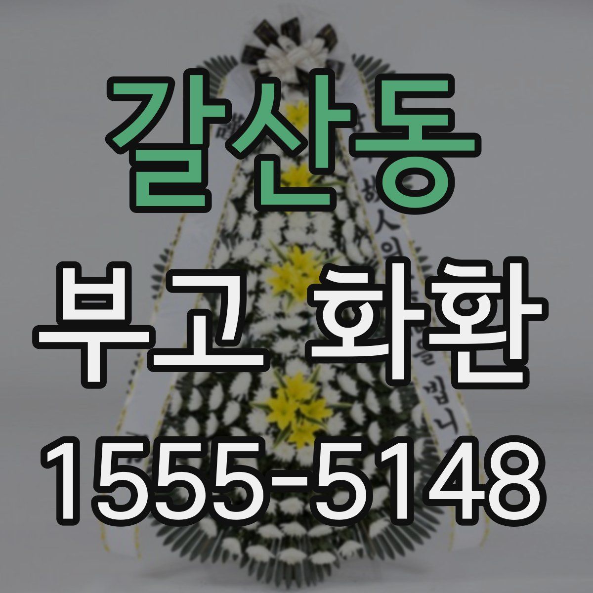 갈산동 부고 화환