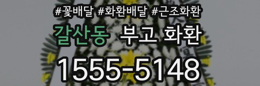 갈산동 부고 화환
