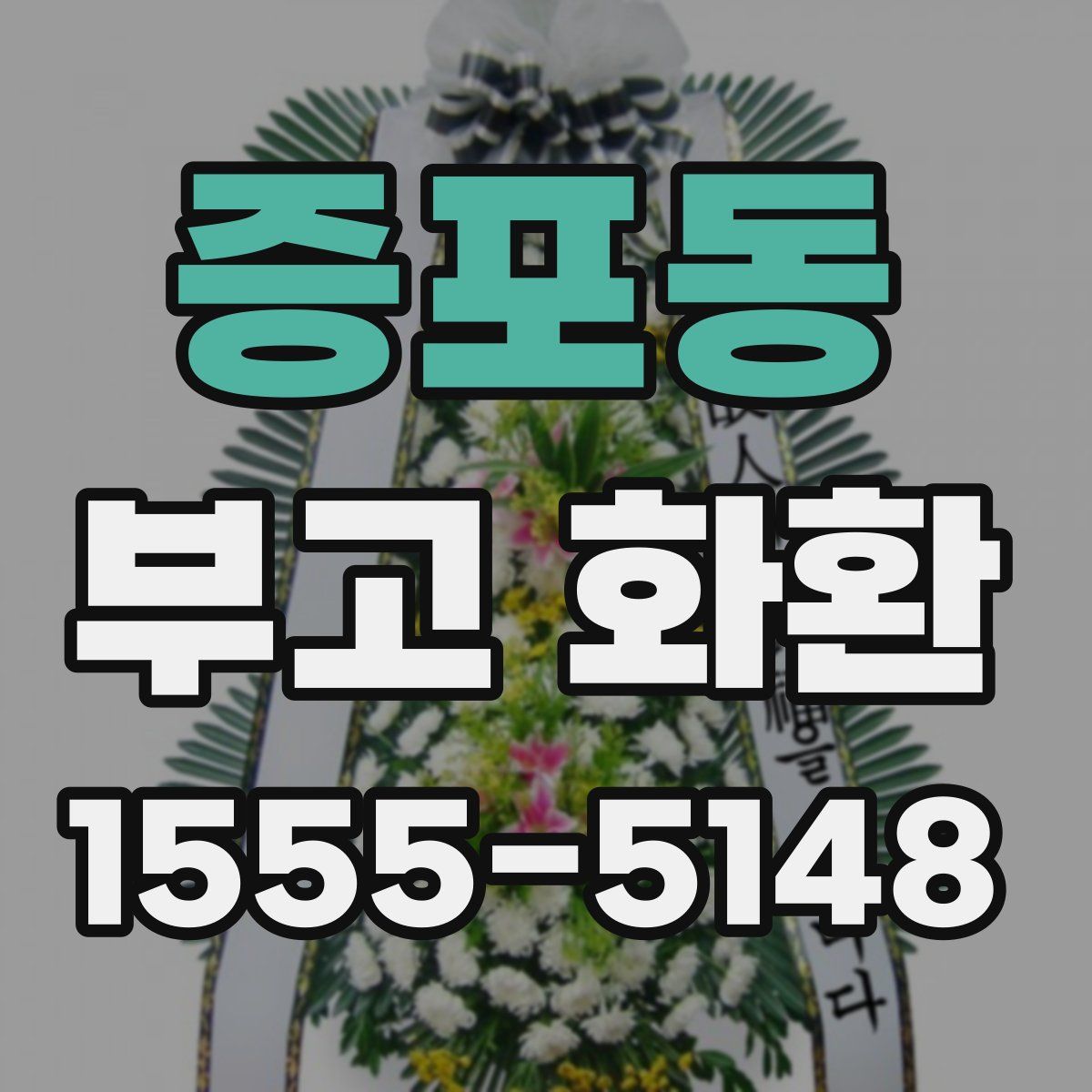 증포동 부고 화환