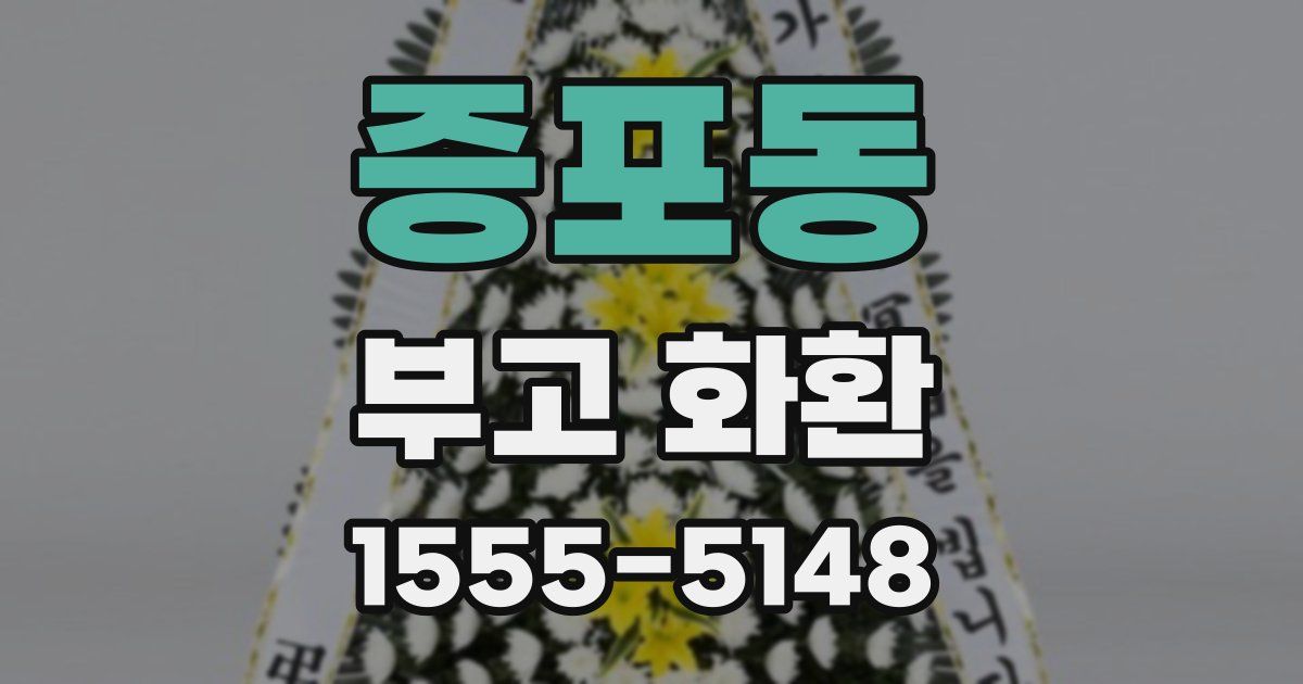 증포동 부고 화환