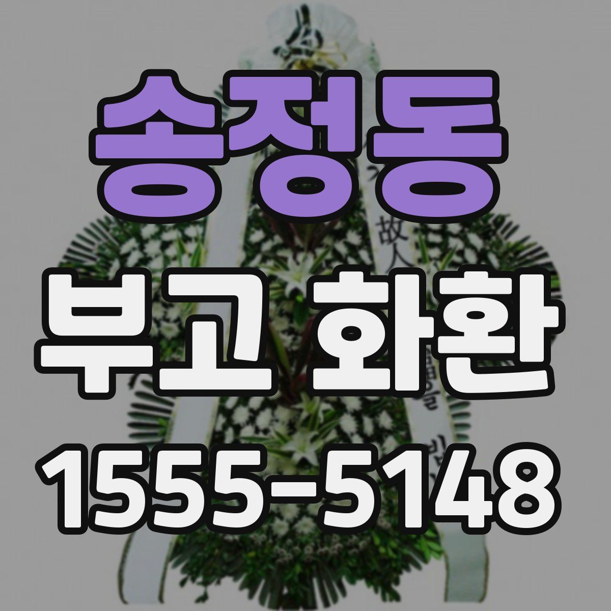 송정동 부고 화환