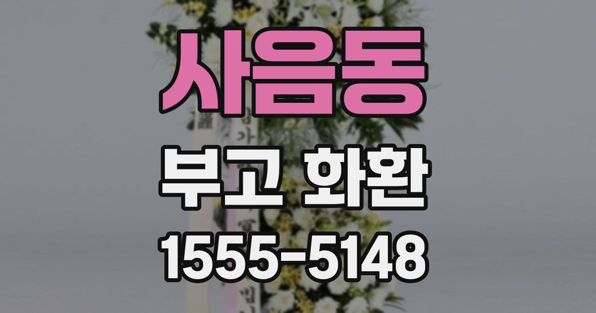 사음동 부고 화환