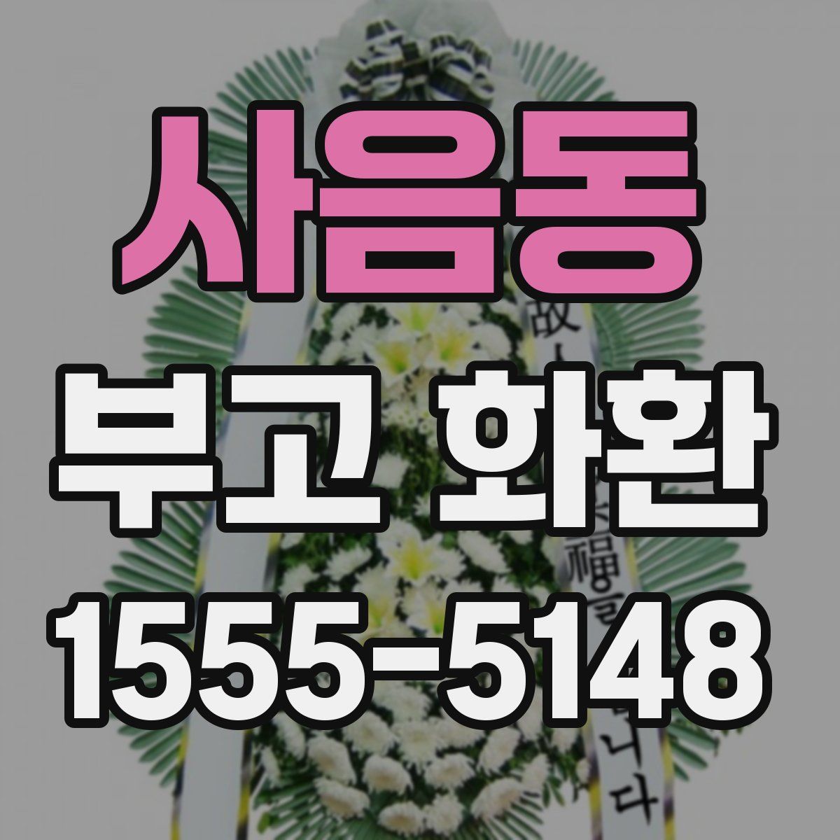 사음동 부고 화환