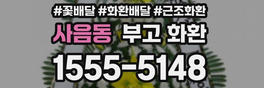 사음동 부고 화환