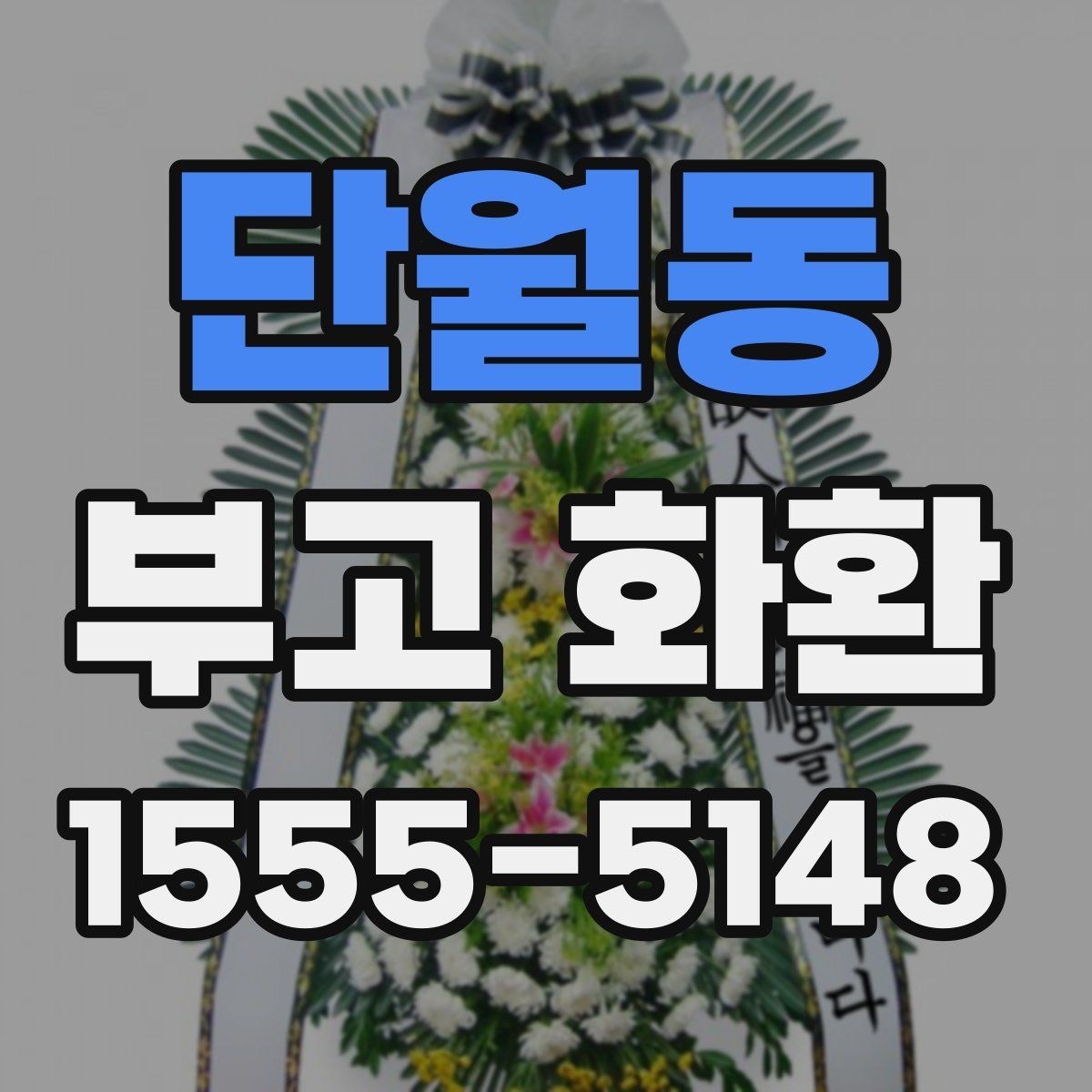단월동 부고 화환 종류별 차이 살펴보기