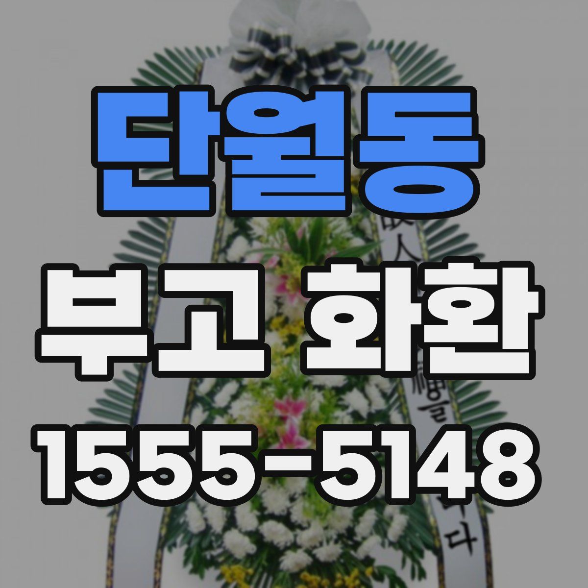 단월동 부고 화환