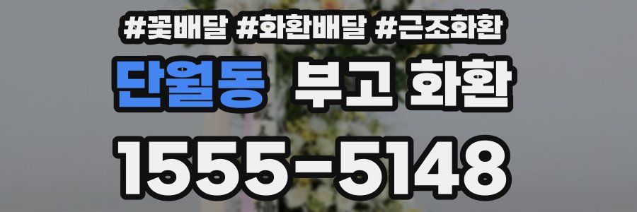단월동 부고 화환