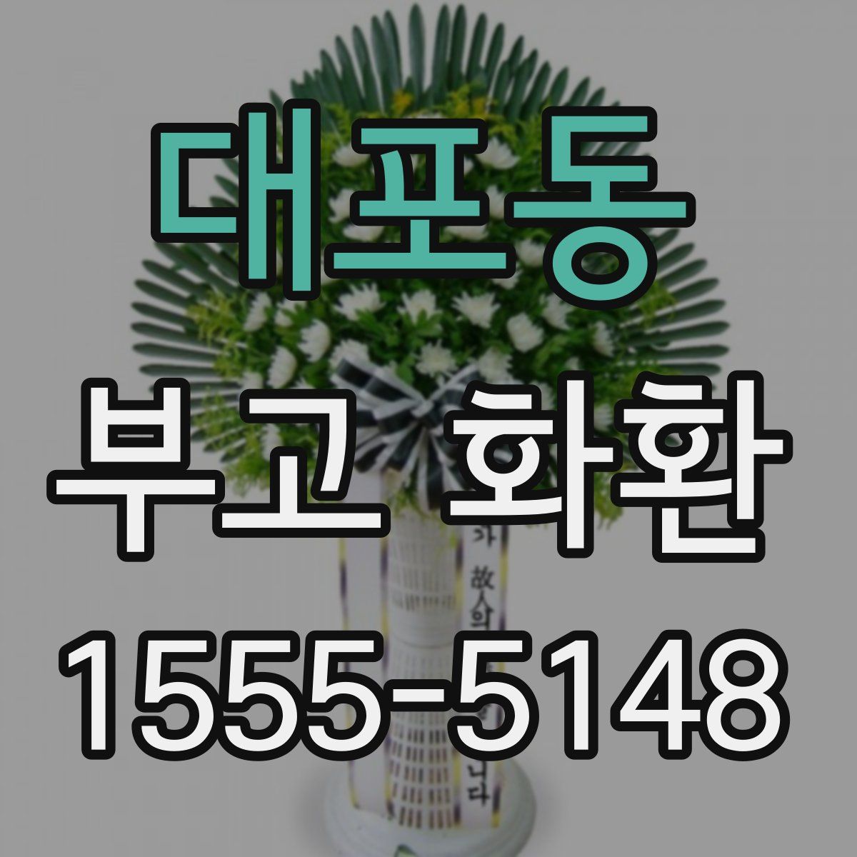 대포동 부고 화환