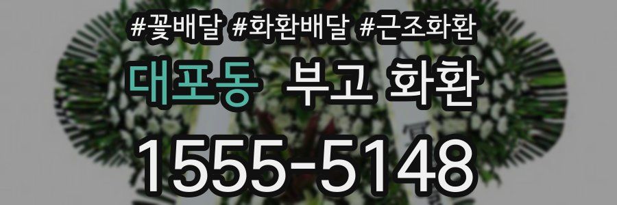 대포동 부고 화환