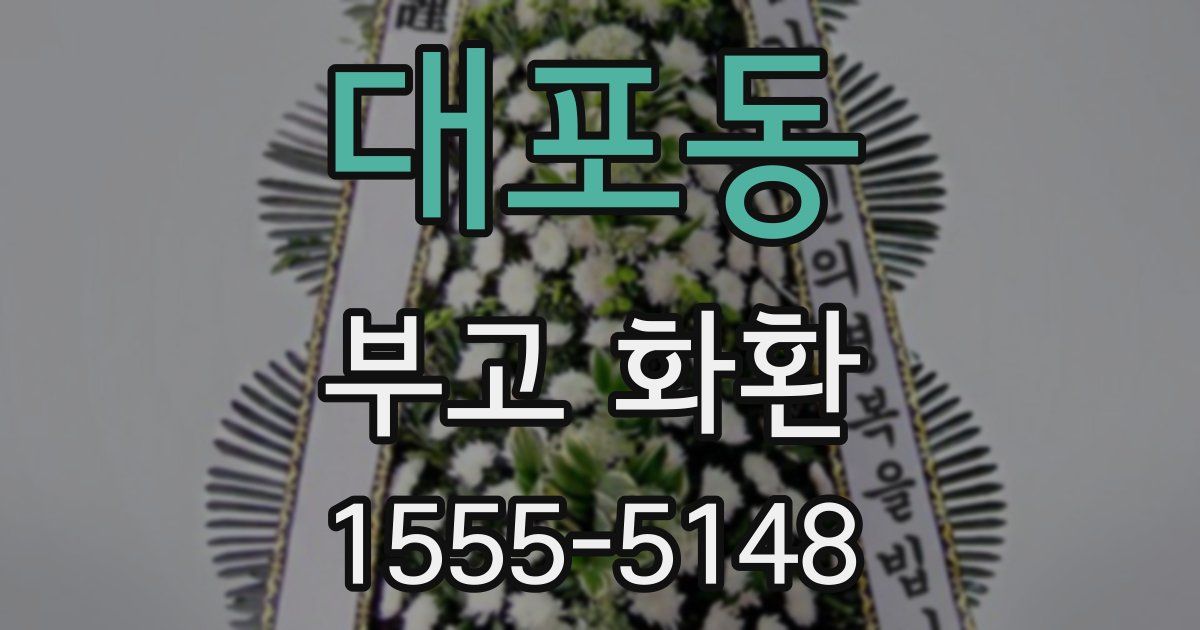 대포동 부고 화환
