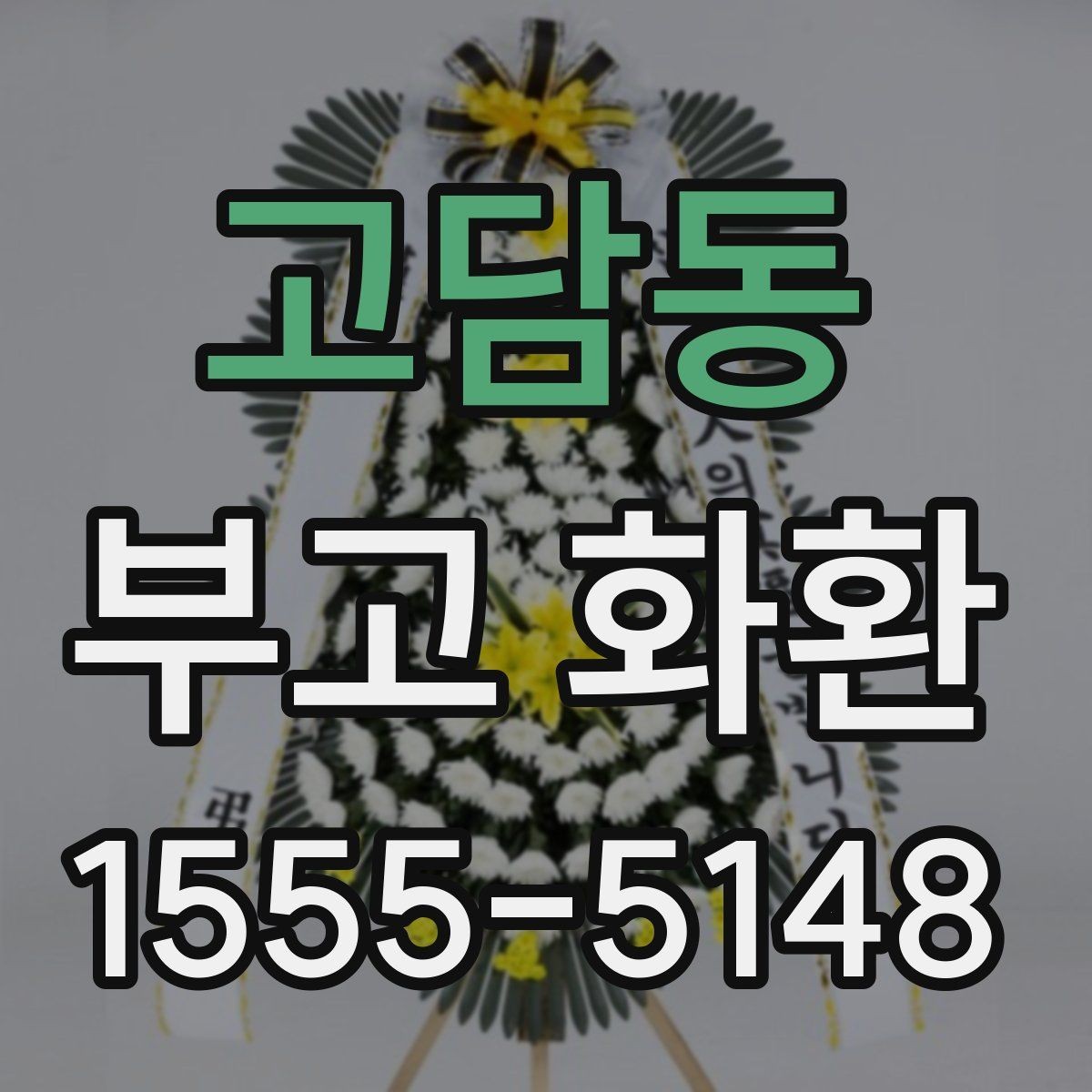 고담동 부고 화환 예약 주문이 필요한 이유