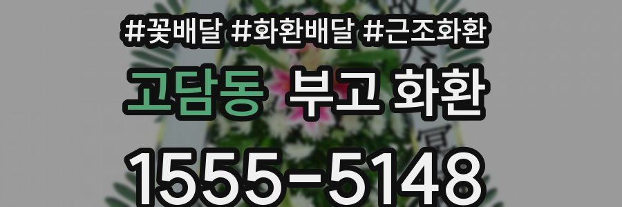 고담동 부고 화환