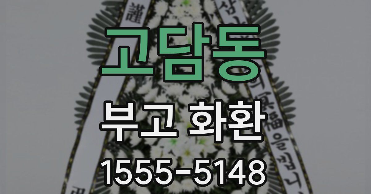 고담동 부고 화환