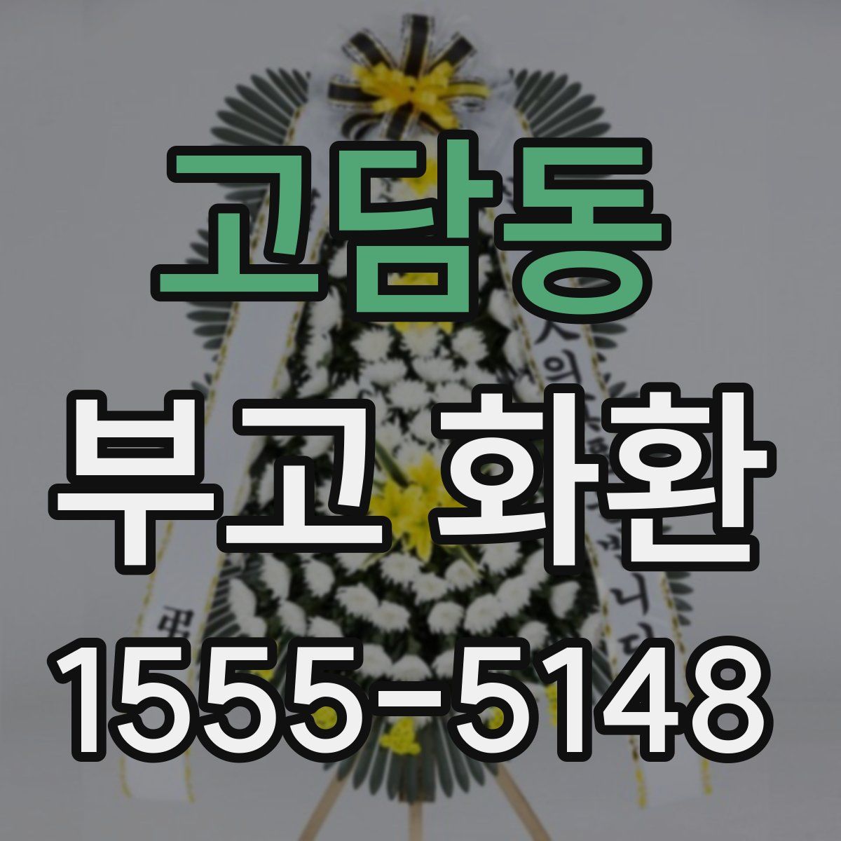 고담동 부고 화환