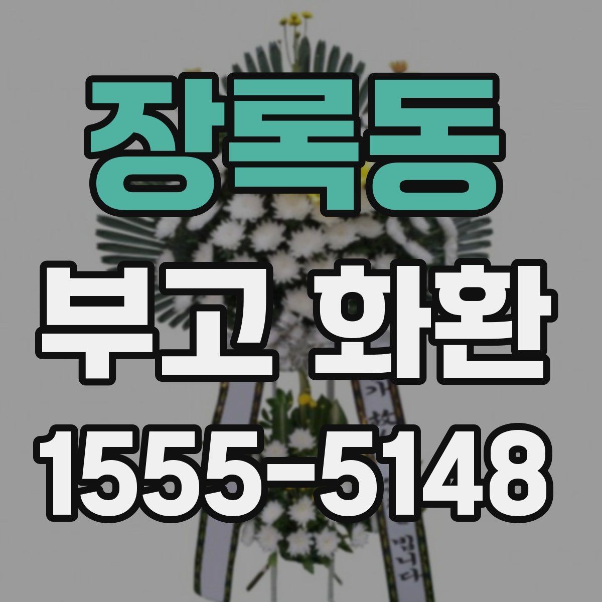 장록동 부고 화환 주문 과정 한눈에 보기