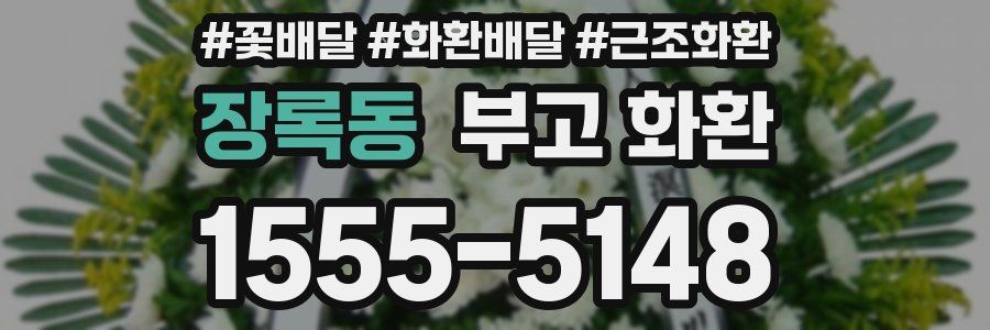장록동 부고 화환