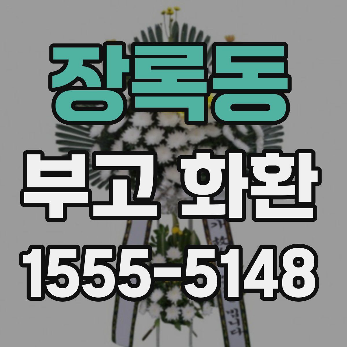 장록동 부고 화환