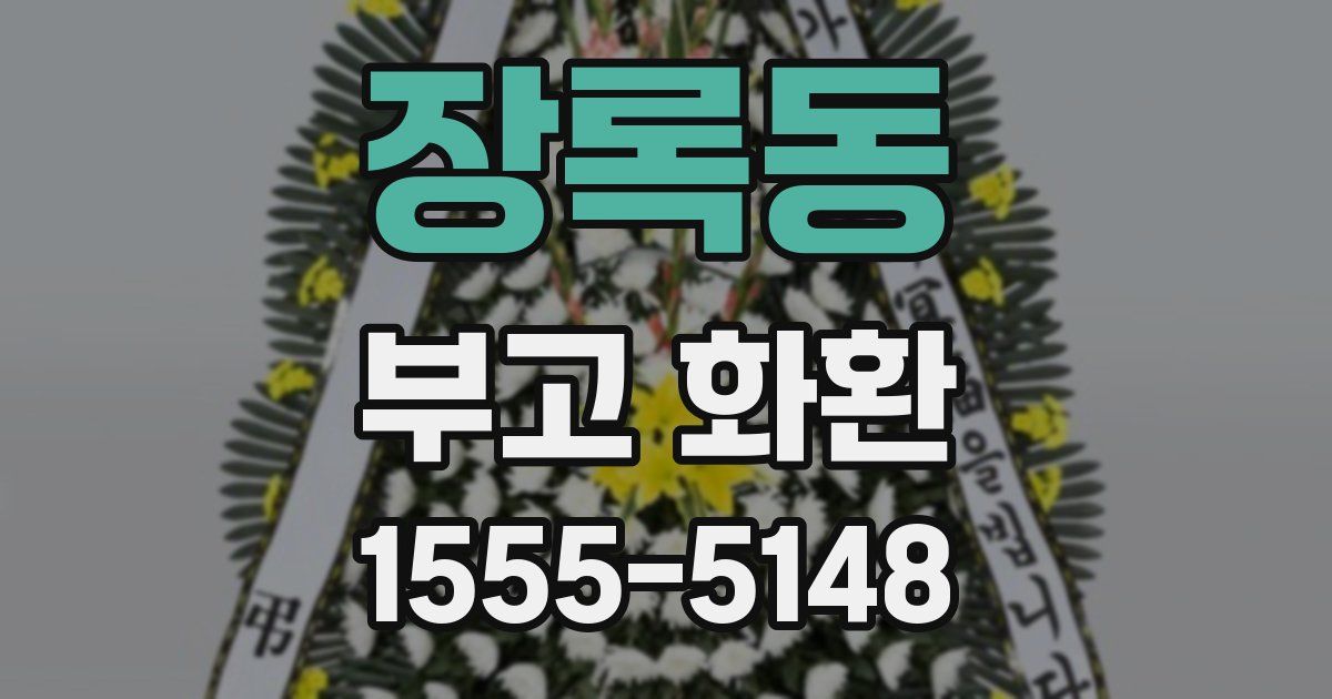장록동 부고 화환