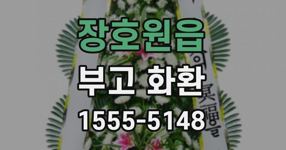 장호원읍 부고 화환