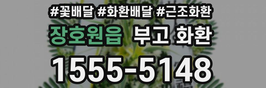 장호원읍 부고 화환
