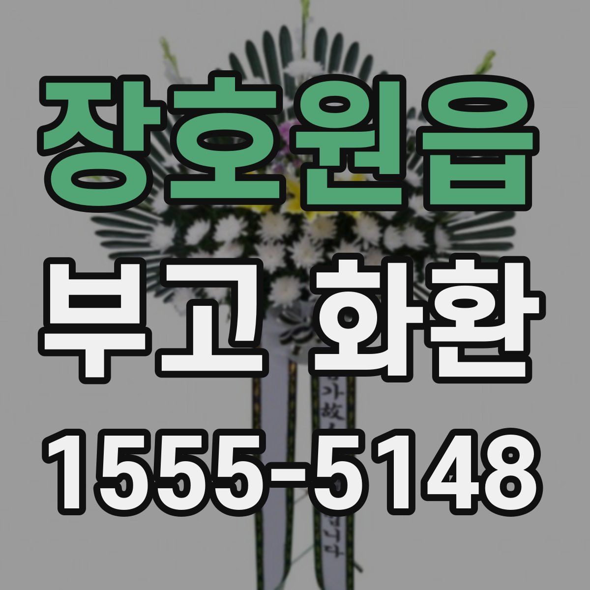 장호원읍 부고 화환