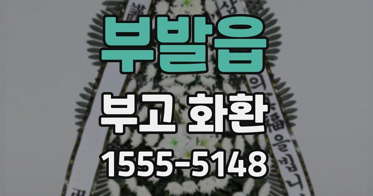 부발읍 부고 화환