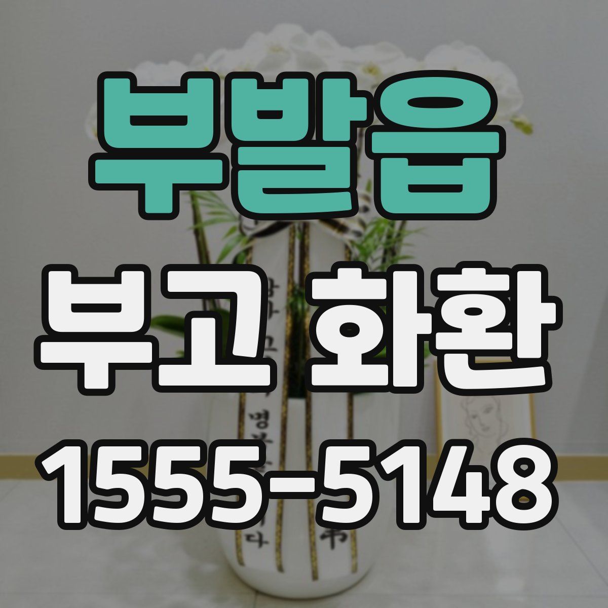 부발읍 부고 화환