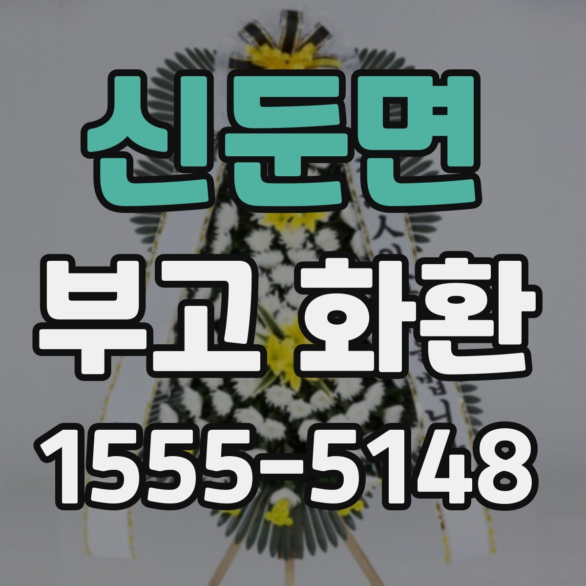 신둔면 부고 화환