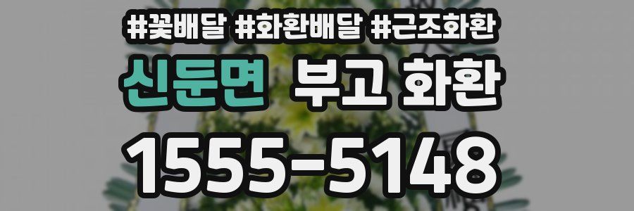 신둔면 부고 화환