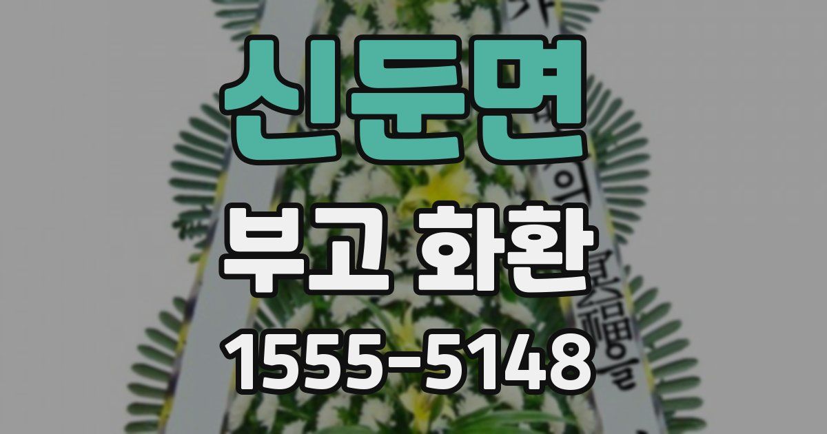 신둔면 부고 화환