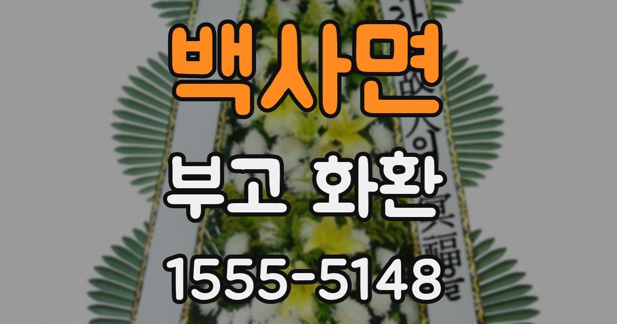 백사면 부고 화환