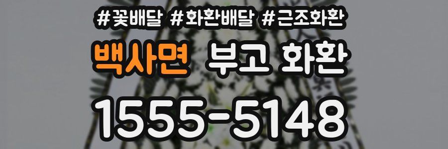 백사면 부고 화환