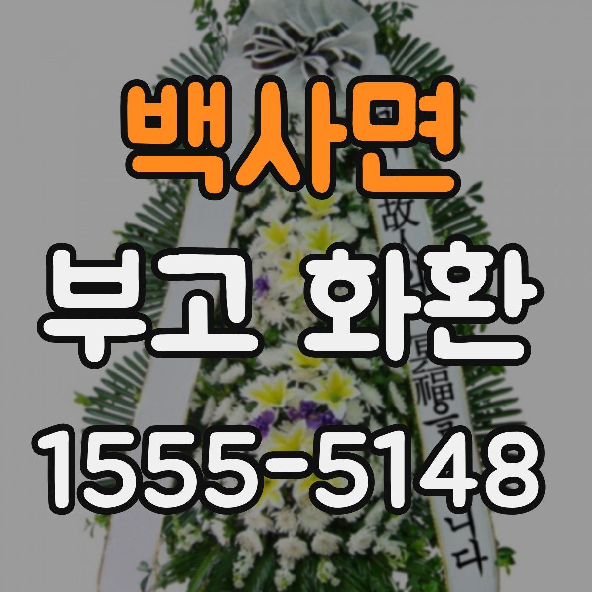 백사면 부고 화환