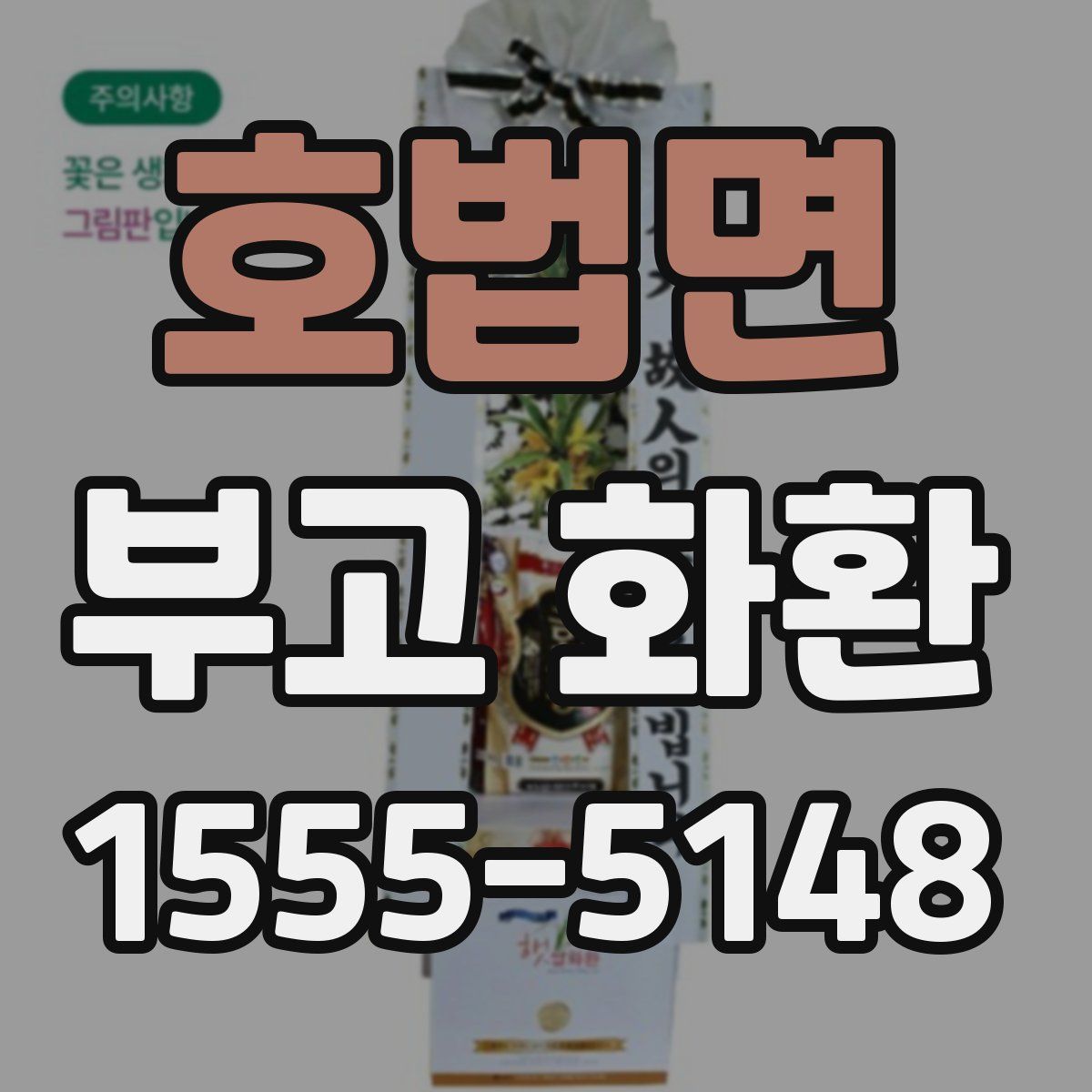 호법면 부고 화환