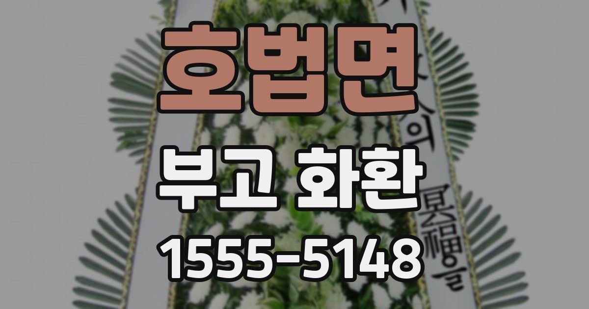 호법면 부고 화환