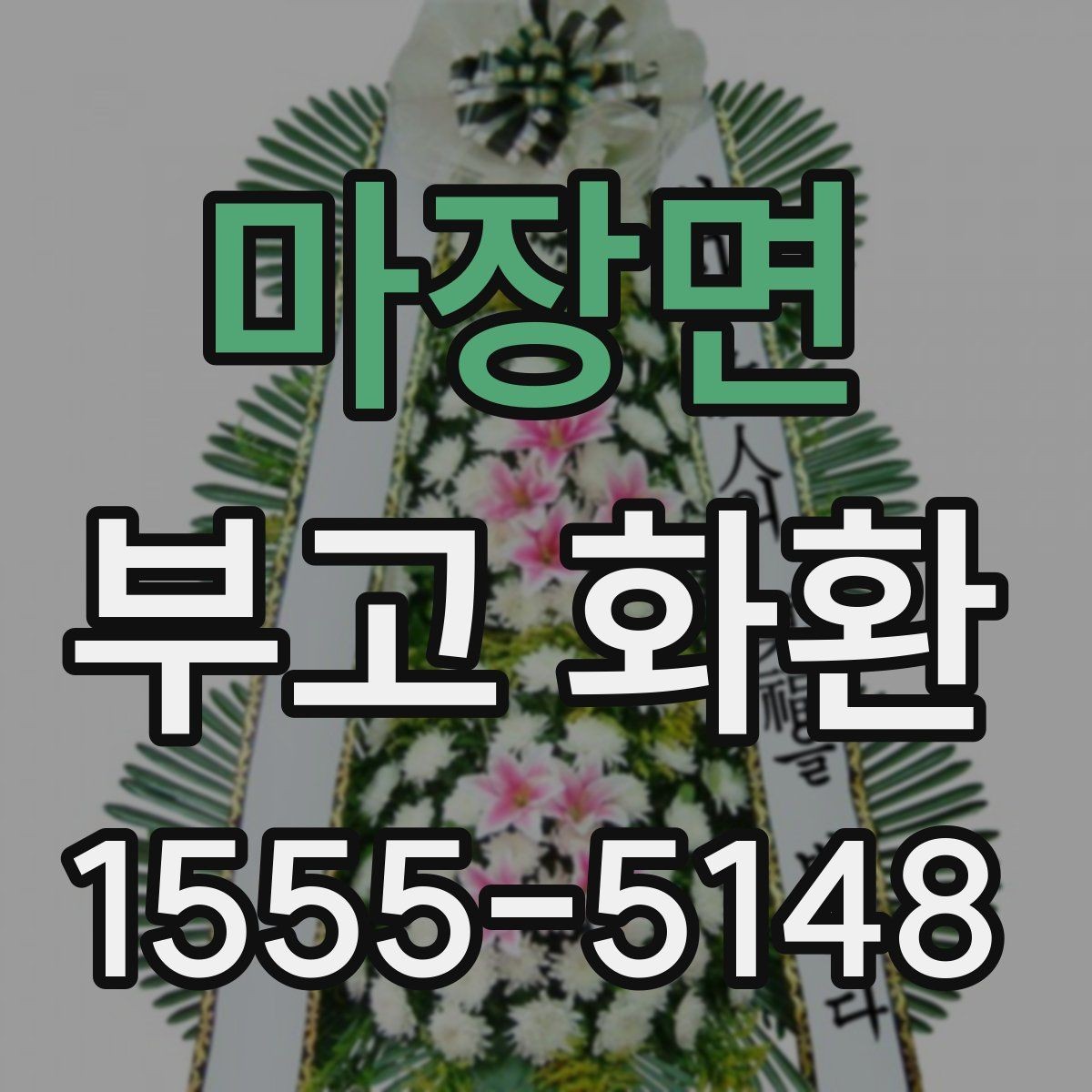 마장면 부고 화환 예약 주문이 필요한 이유