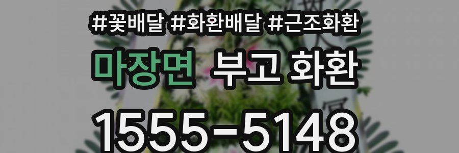 마장면 부고 화환