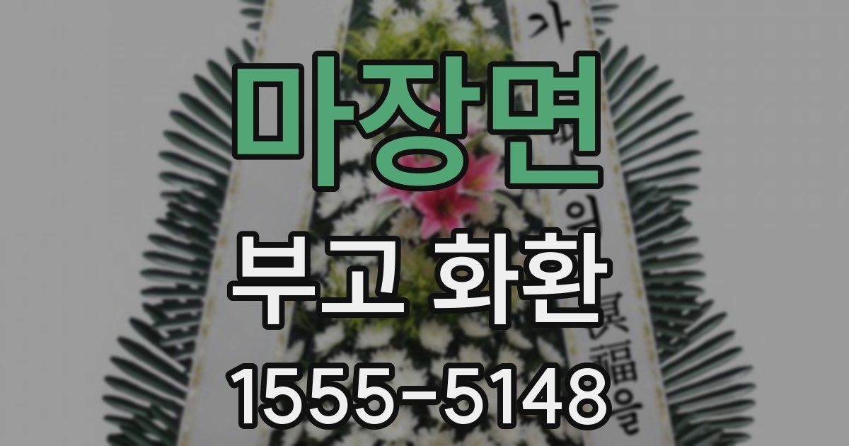 마장면 부고 화환