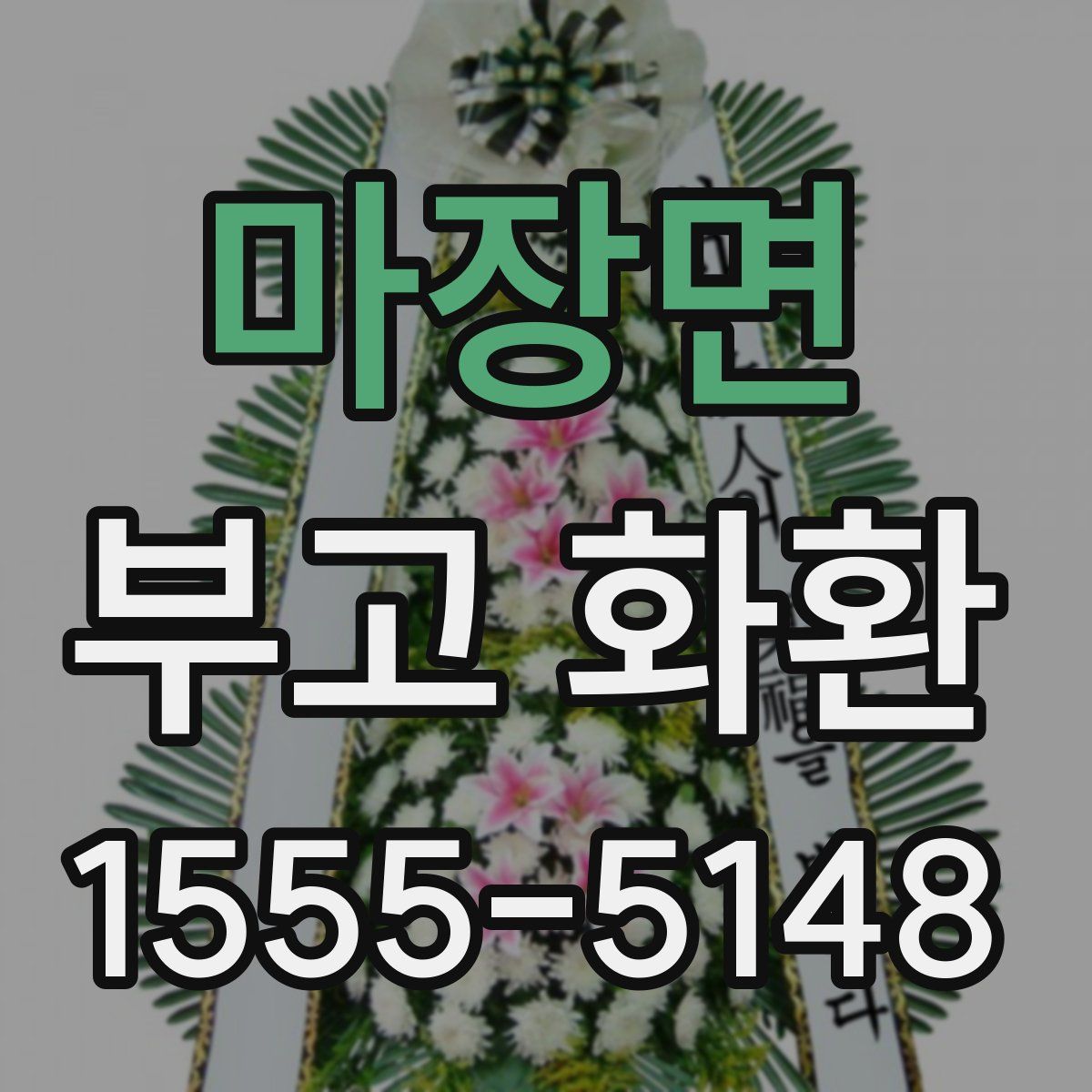 마장면 부고 화환