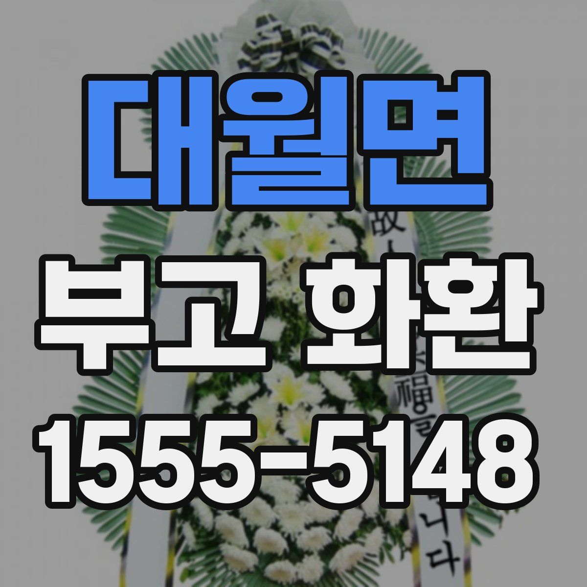 대월면 부고 화환