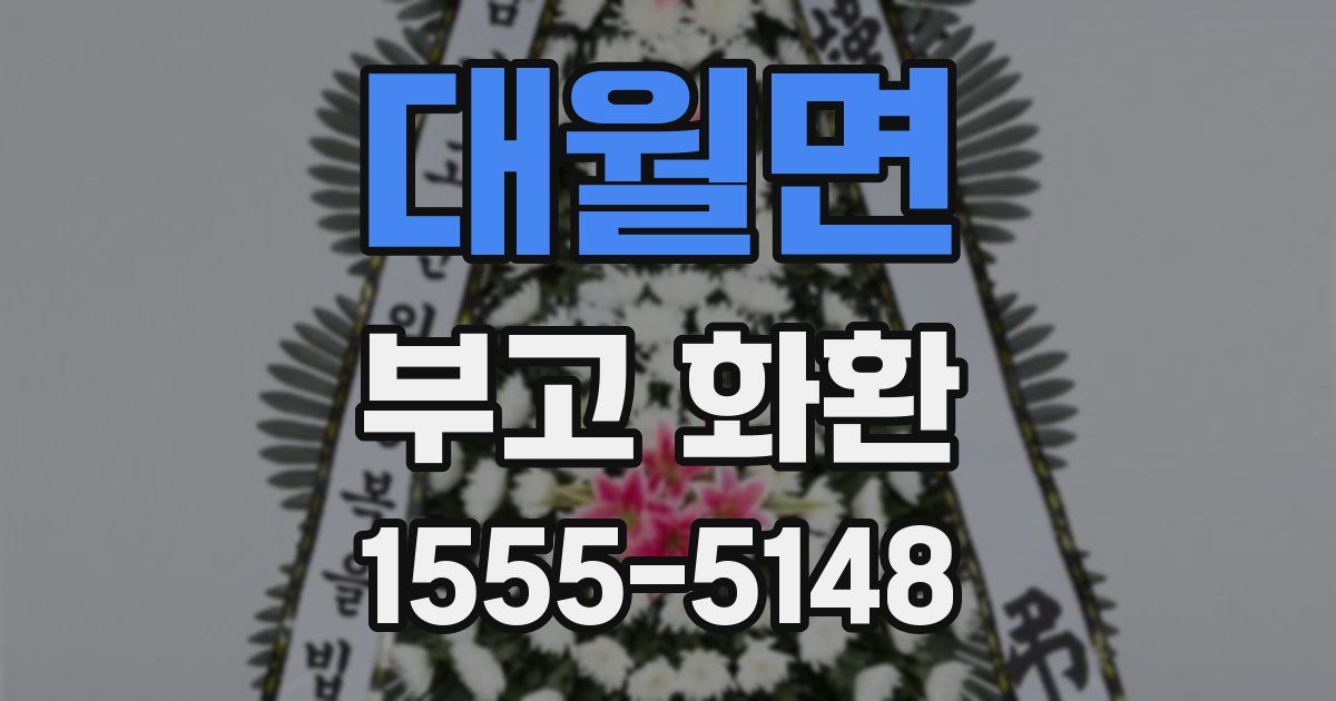 대월면 부고 화환