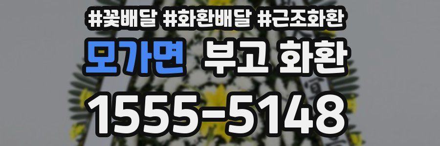 모가면 부고 화환
