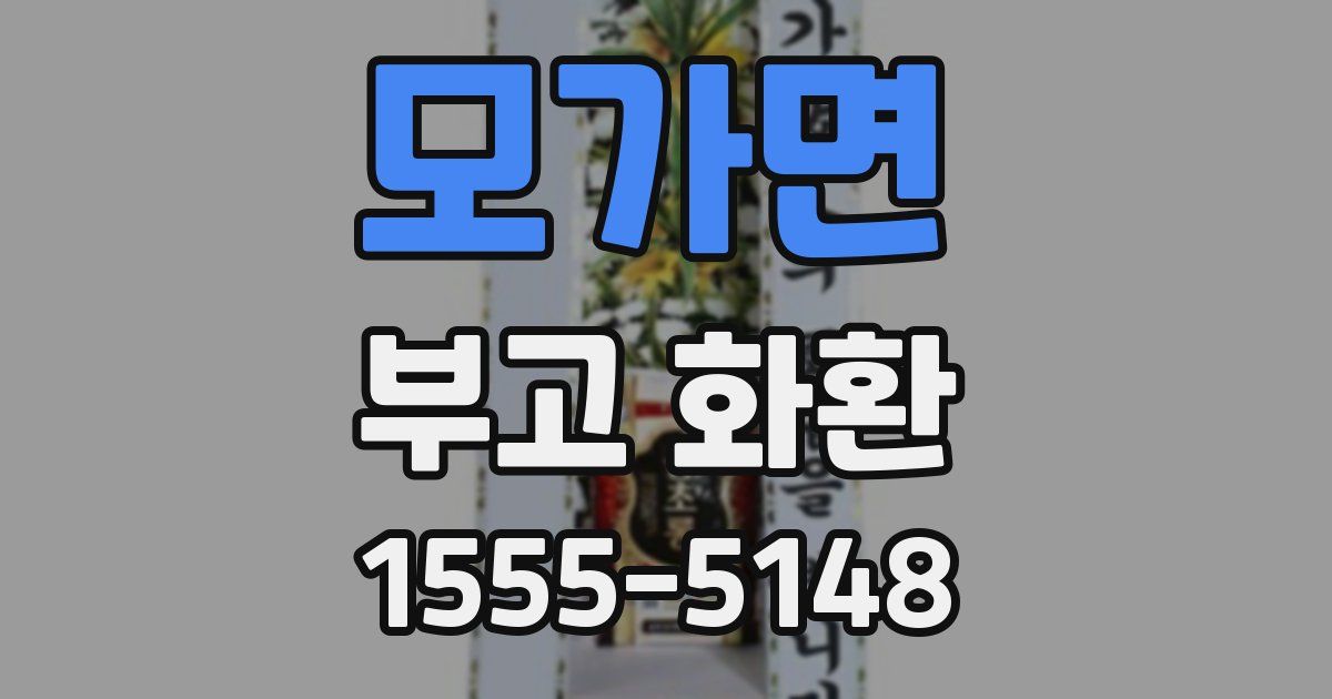 모가면 부고 화환