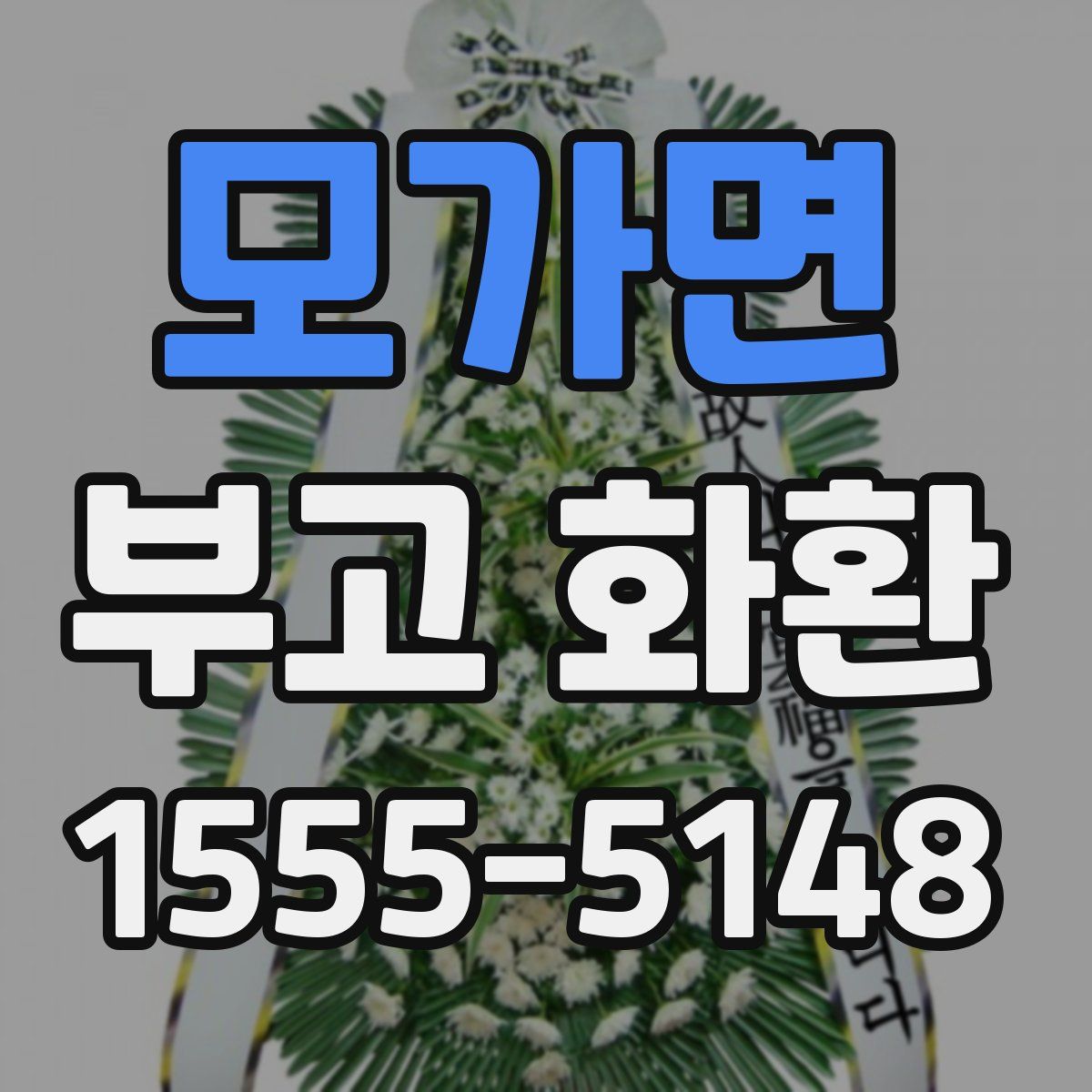 모가면 부고 화환