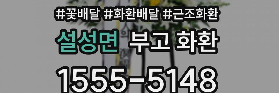 설성면 부고 화환