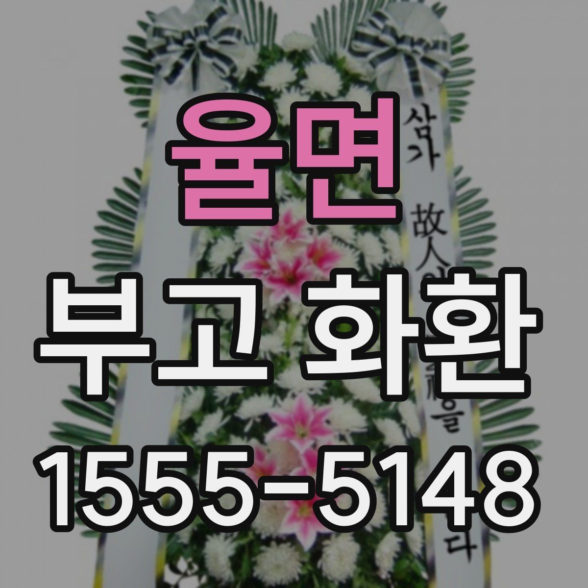 율면 부고 화환 비용을 살펴보는 기준