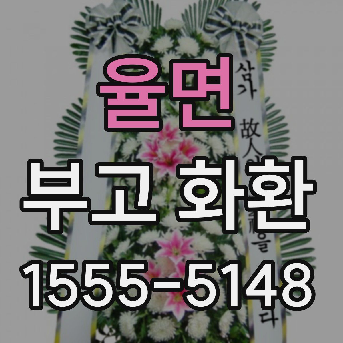 율면 부고 화환